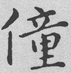 僮,俞和 ,書法字典